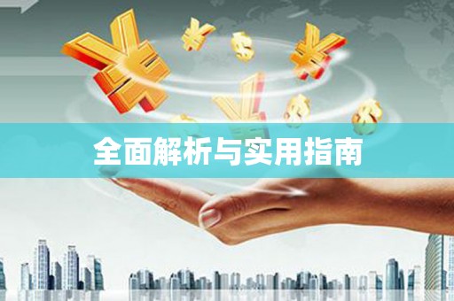 滦县全面解析与实用指南