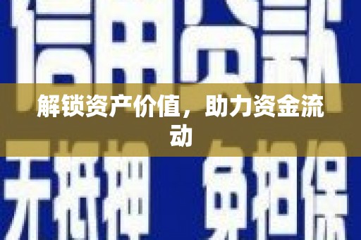 滦县解锁资产价值，助力资金流动