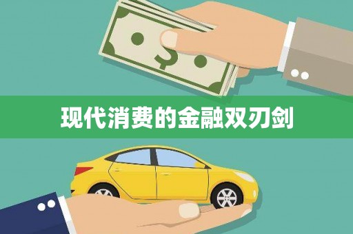 滦县现代消费的金融双刃剑