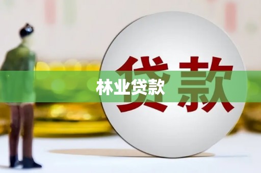 滦县林业贷款
