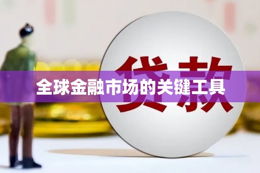 滦县全球金融市场的关键工具