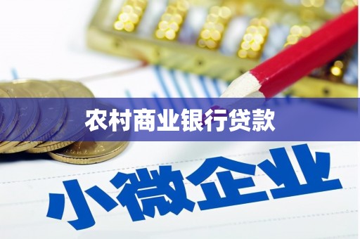 滦县农村商业银行贷款