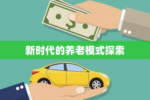 滦县新时代的养老模式探索
