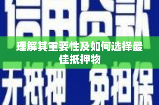 滦县理解其重要性及如何选择最佳抵押物