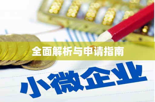 滦县全面解析与申请指南