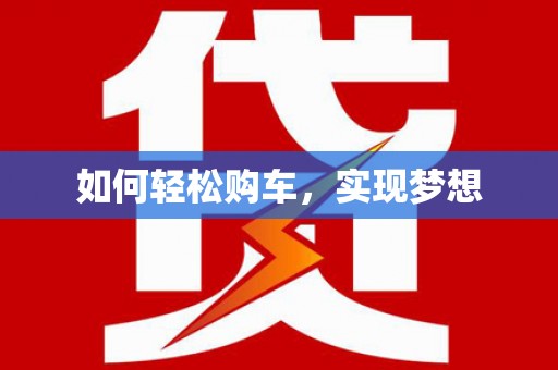 滦县如何轻松购车，实现梦想