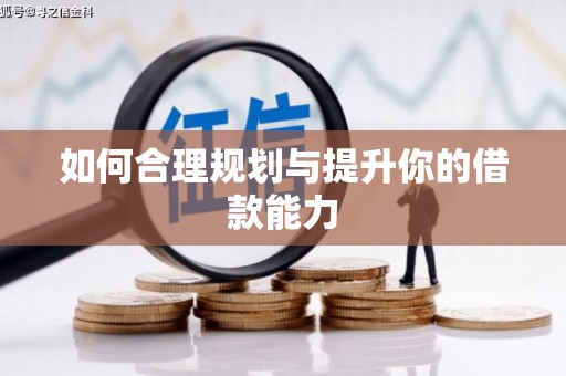 滦县如何合理规划与提升你的借款能力