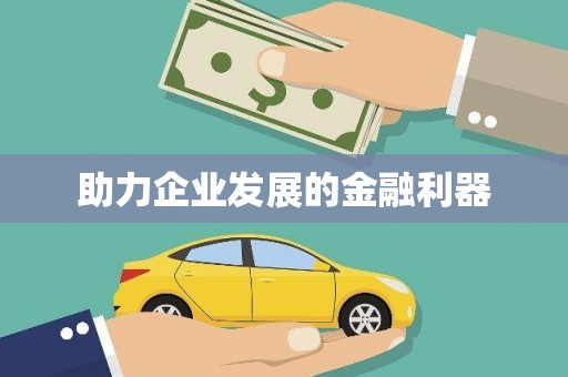滦县助力企业发展的金融利器