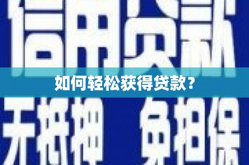 滦县如何轻松获得贷款？