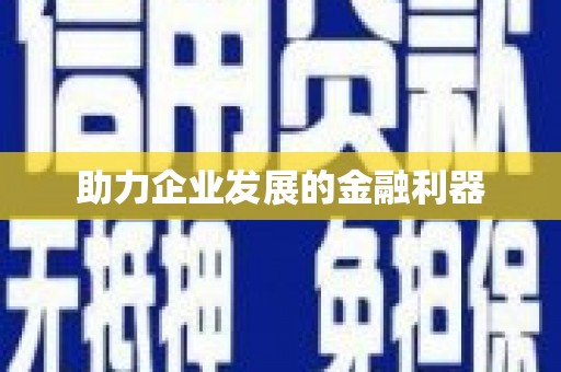 滦县助力企业发展的金融利器