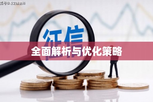 滦县全面解析与优化策略