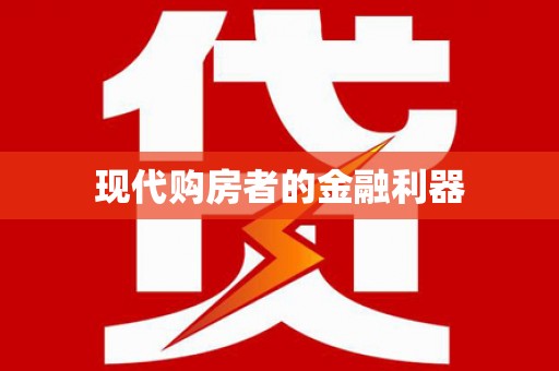 滦县现代购房者的金融利器