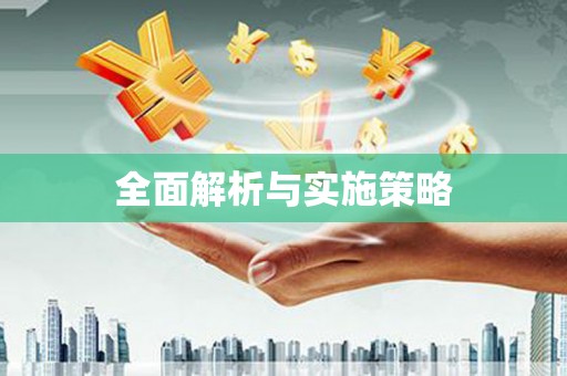 滦县全面解析与实施策略
