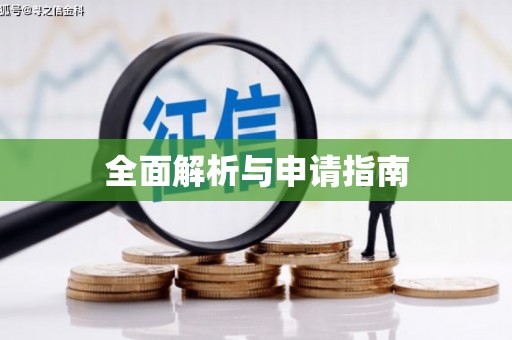 滦县全面解析与申请指南