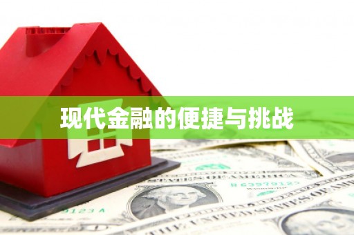滦县现代金融的便捷与挑战