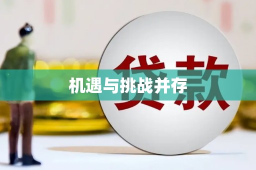 滦县机遇与挑战并存