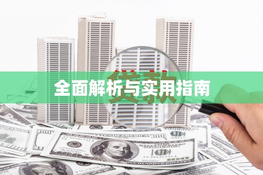 滦县全面解析与实用指南
