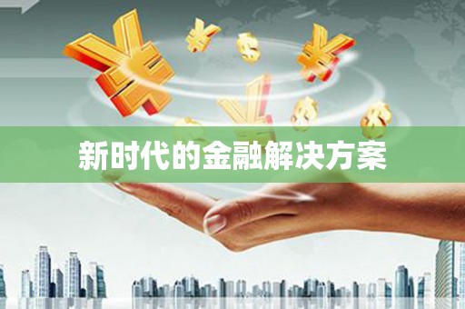 滦县新时代的金融解决方案
