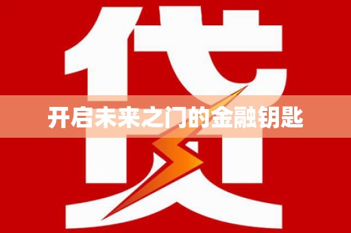 滦县开启未来之门的金融钥匙