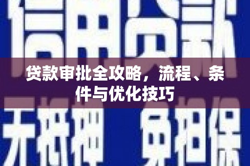 滦县贷款审批全攻略，流程、条件与优化技巧