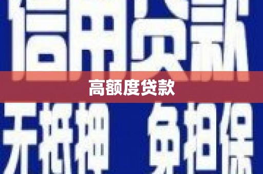 滦县高额度贷款