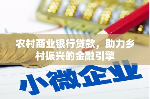 滦县农村商业银行贷款，助力乡村振兴的金融引擎
