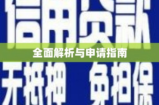 滦县全面解析与申请指南