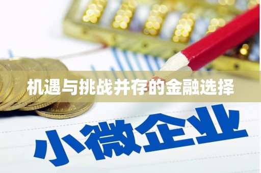 滦县机遇与挑战并存的金融选择