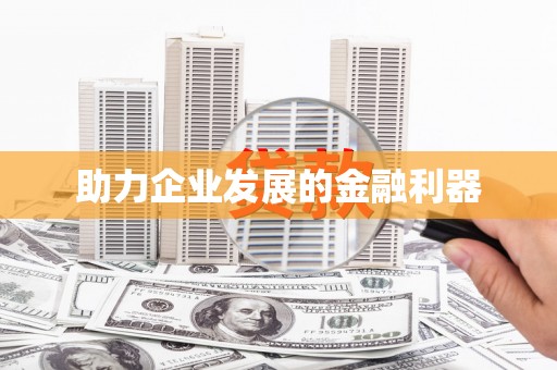 滦县助力企业发展的金融利器
