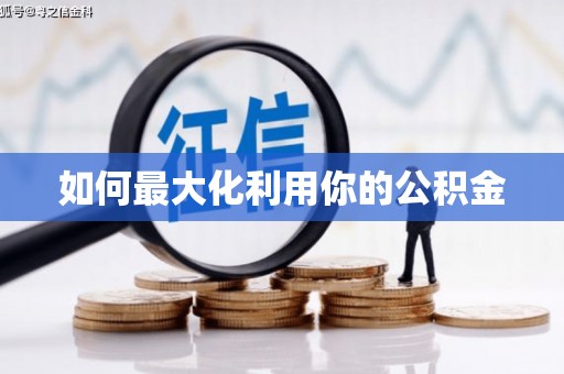 滦县如何最大化利用你的公积金
