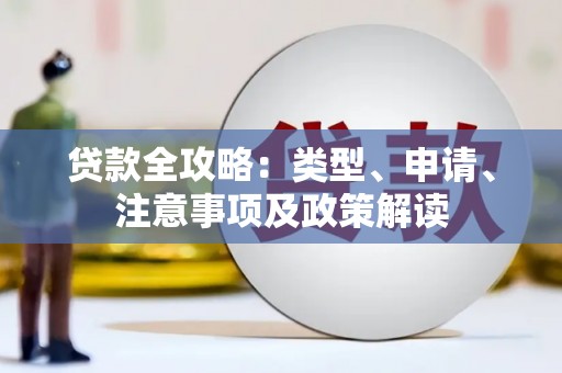 滦县贷款全攻略：类型、申请、注意事项及政策解读