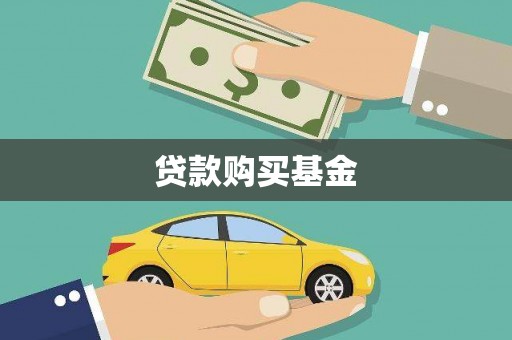 滦县贷款购买基金