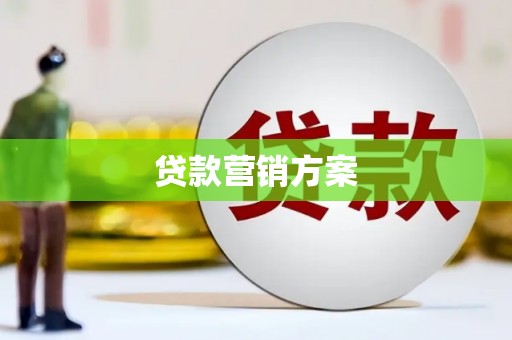 滦县贷款营销方案
