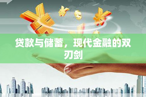 滦县贷款与储蓄，现代金融的双刃剑